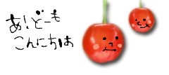さくらんぼ さくらんぼ