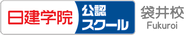 日建学院袋井校