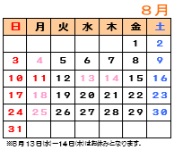 8月カレンダー