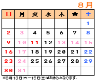 8月カレンダー
